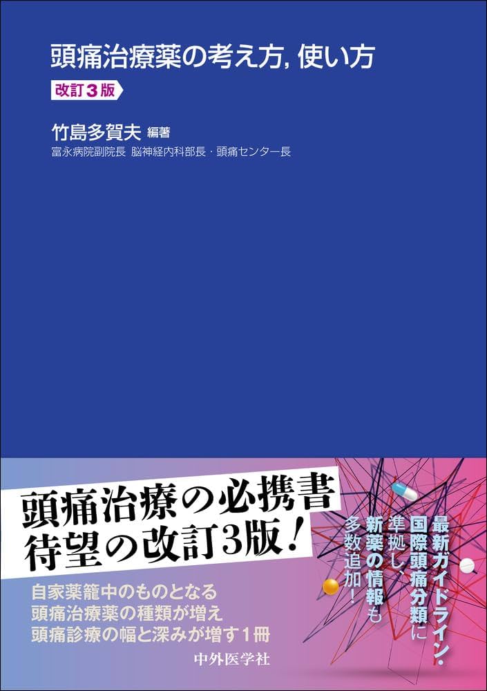 頭痛治療薬の考え方，使い方 改訂3版 | 竹島 多賀夫 |本 | 通販 | Amazon
