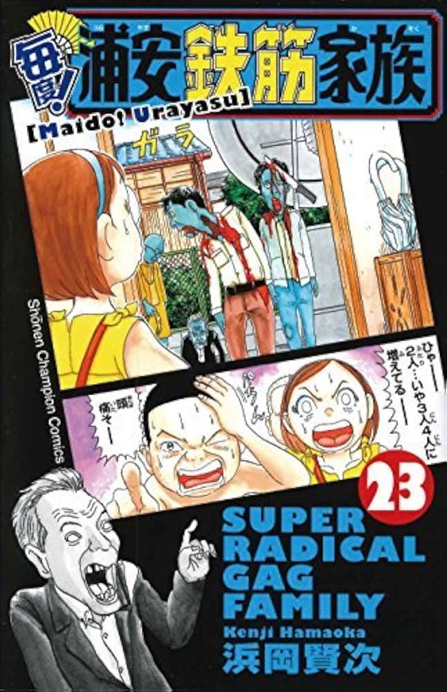 毎度！浦安鉄筋家族 コミック 1-23巻 セット |本 | 通販 | Amazon
