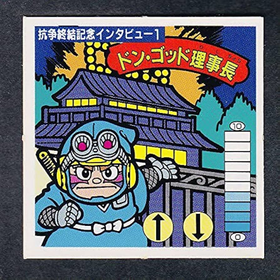Amazon.co.jp: ドン・ゴッド理事長 ドンゴッド理事長 最終弾 15弾 抗争