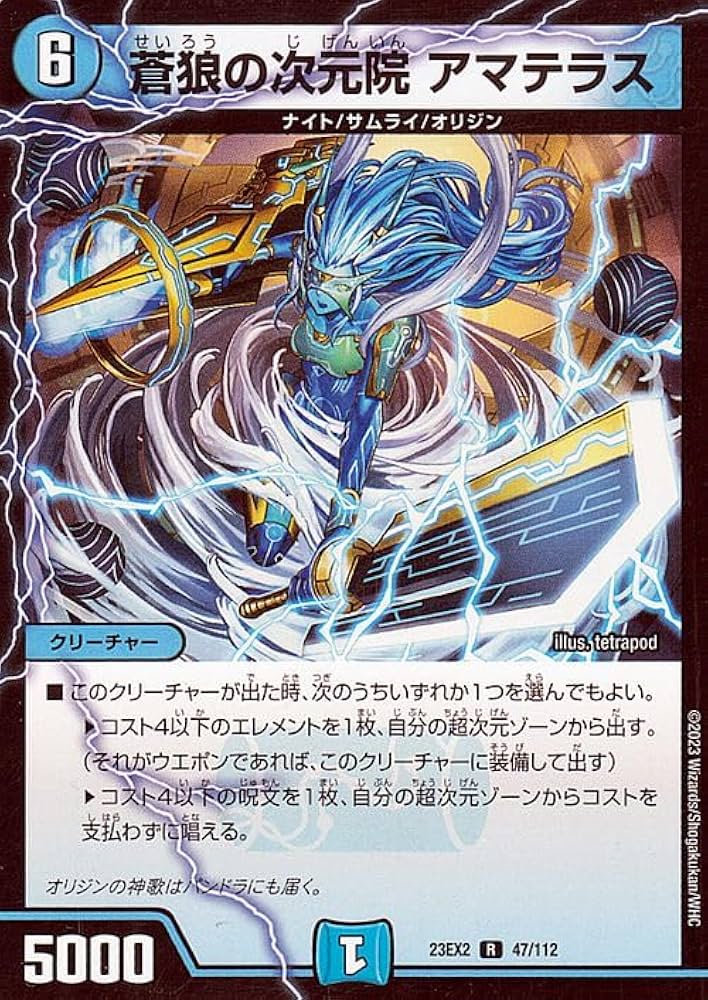 Amazon.co.jp: デュエルマスターズ 蒼狼の次元院 アマテラス(レア