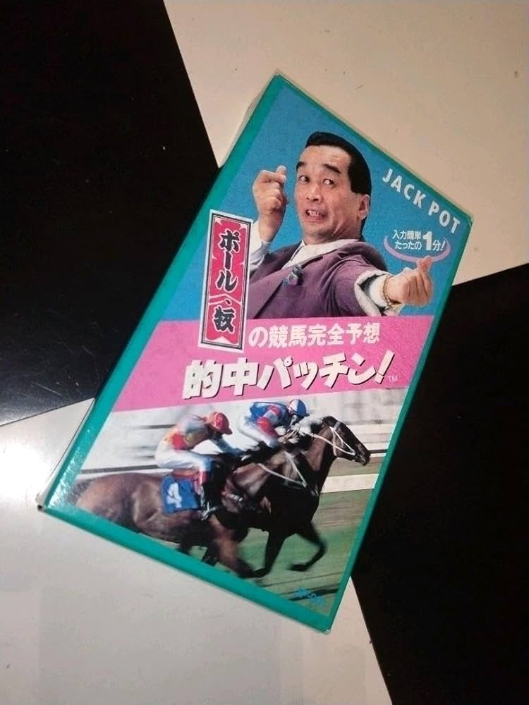 Amazon.co.jp: ポール牧の競馬完全予想 的中パッチン! : おもちゃ