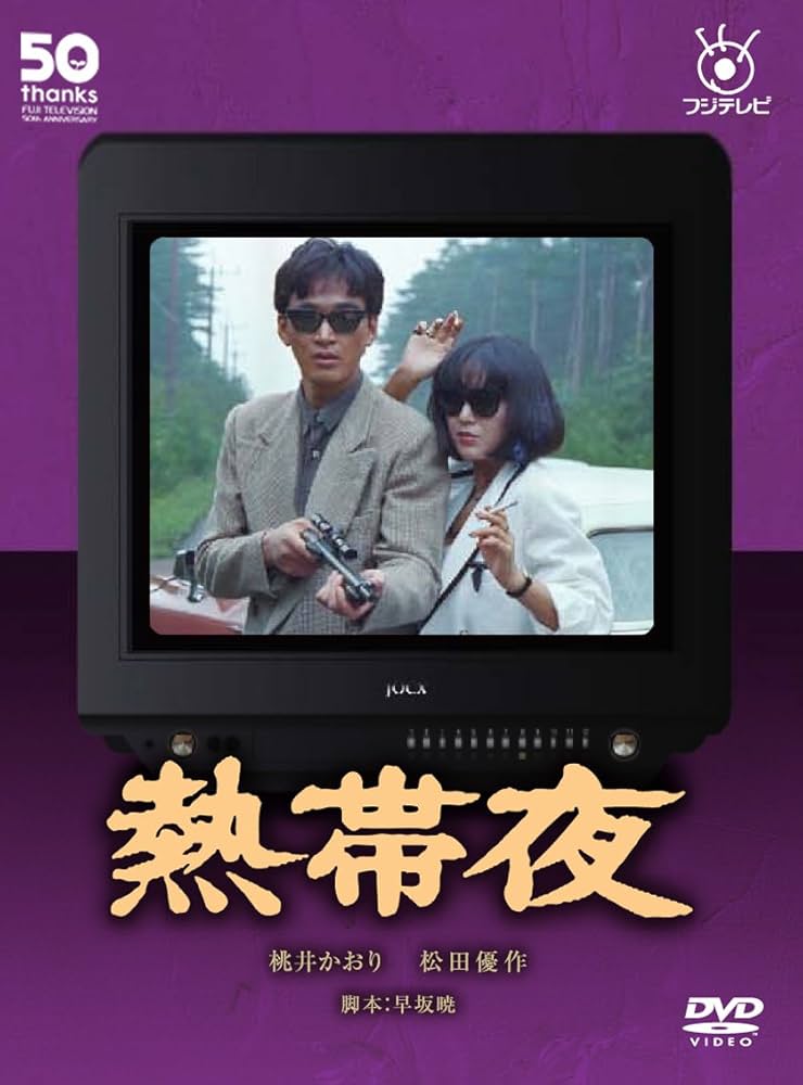 Amazon.co.jp: フジテレビ開局50周年記念DVD 熱帯夜 : 桃井かおり
