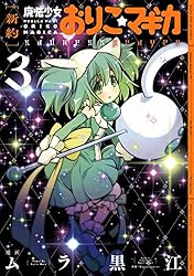 新約]魔法少女おりこ☆マギカ sadness prayer 1巻 (まんがタイムKR