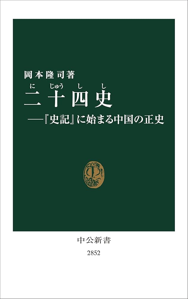 二十四史―『史記』に始まる中国の正史 (中公新書 2852) | 岡本 隆司