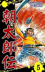 朝太郎伝（11） | 中島徳博 | マンガ | Kindleストア | Amazon