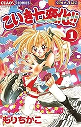 こいき七変化！！（1） (ちゃおコミックス) | もりちかこ | 少女