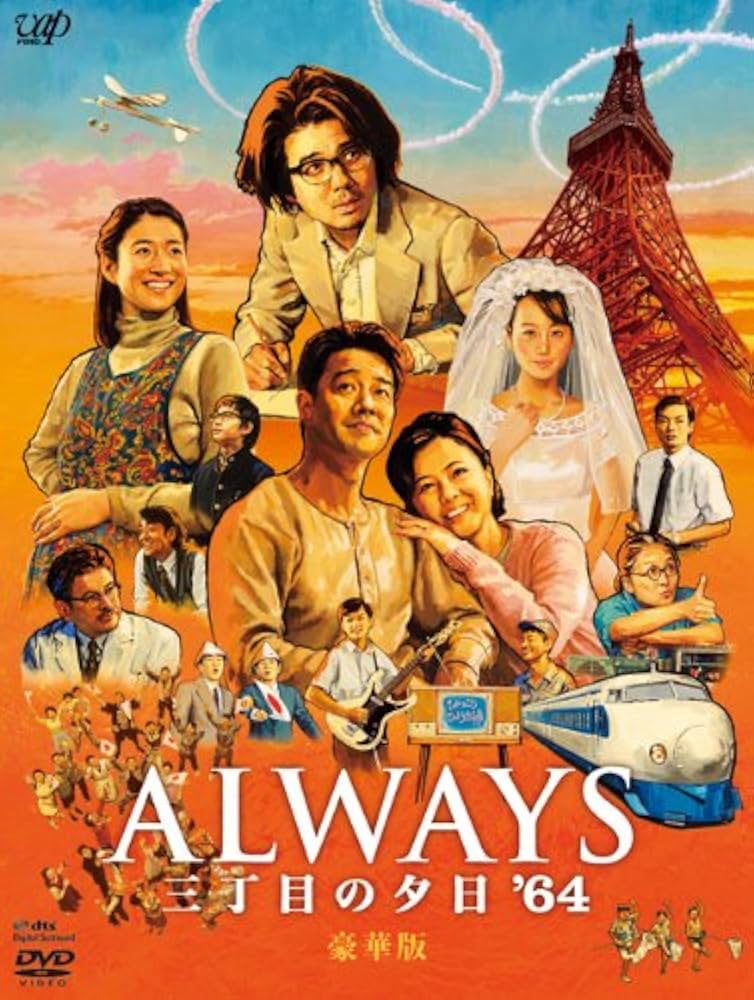 Amazon.co.jp: ALWAYS 三丁目の夕日'64 DVD豪華版 : 吉岡秀隆, 西岸