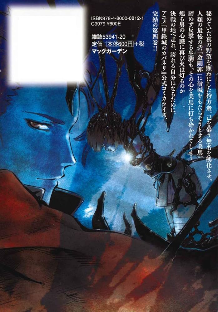 甲鉄城のカバネリ 4 (BLADEコミックス) | 吉田史朗, カバネリ製作委員