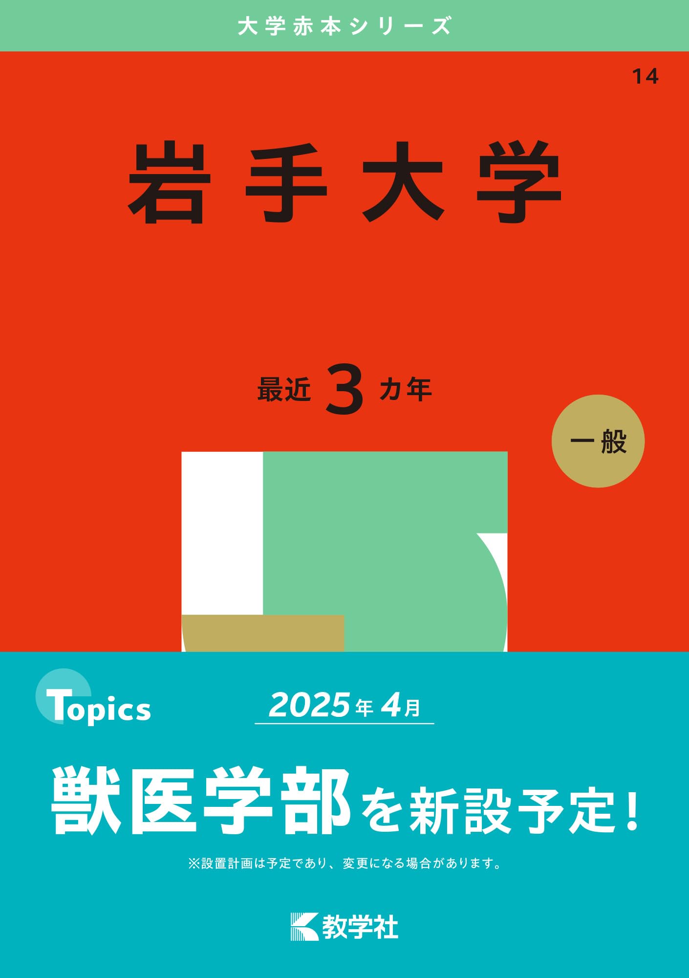 岩手大学 (2025年版大学赤本シリーズ) | 教学社編集部 |本 | 通販 | Amazon