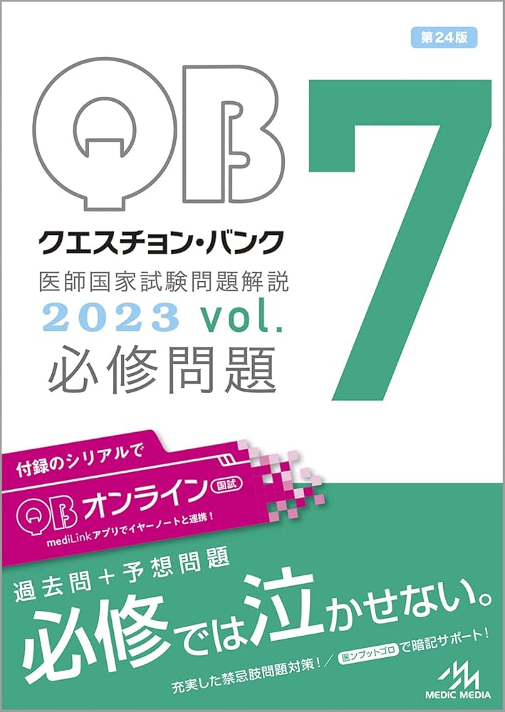 クエスチョン・バンク 医師国家試験問題解説2023 vol.7 必修問題 | 国