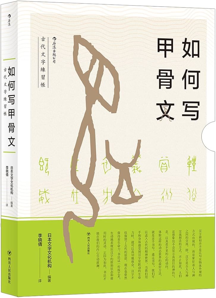 Amazon.com: 甲骨文小字典(精): 9787559620828: 落合淳思， 译者：刘幸