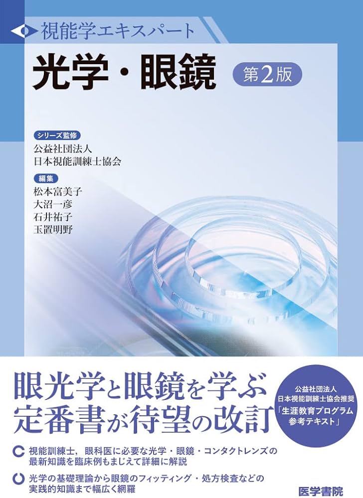Amazon.co.jp: 光学・眼鏡 第2版 (視能学エキスパート) : 公益社団法人