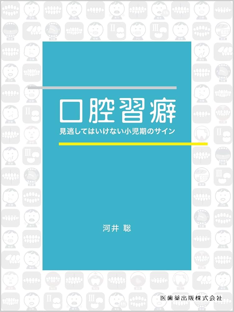 口腔習癖 見逃してはいけない小児期のサイン | 河井 聡 |本 | 通販