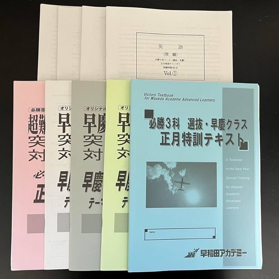 Amazon | 正月特訓 3教科 早稲田アカデミー | 正月飾り | おもちゃ