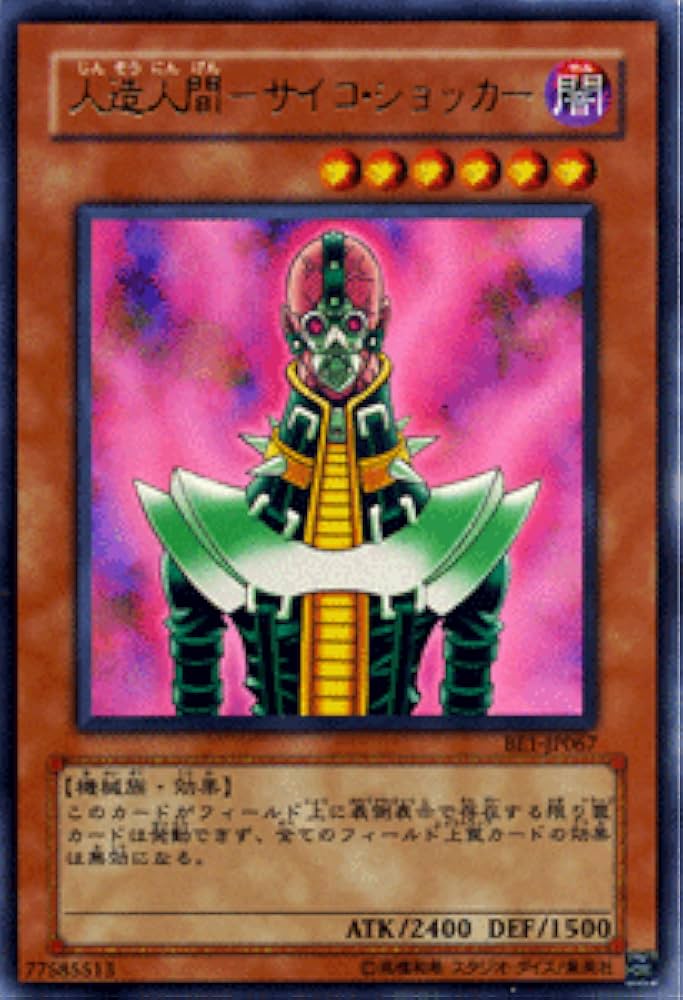 Amazon.co.jp: 【遊戯王カード】 人造人間－サイコ・ショッカー