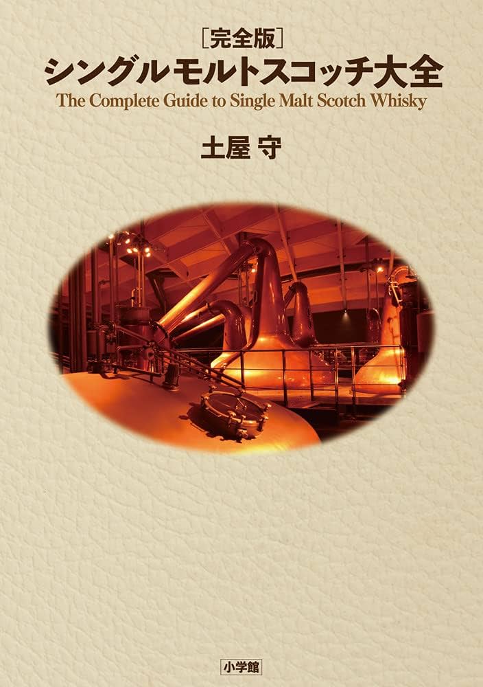 完全版 シングルモルトスコッチ大全 | 土屋 守 |本 | 通販 | Amazon