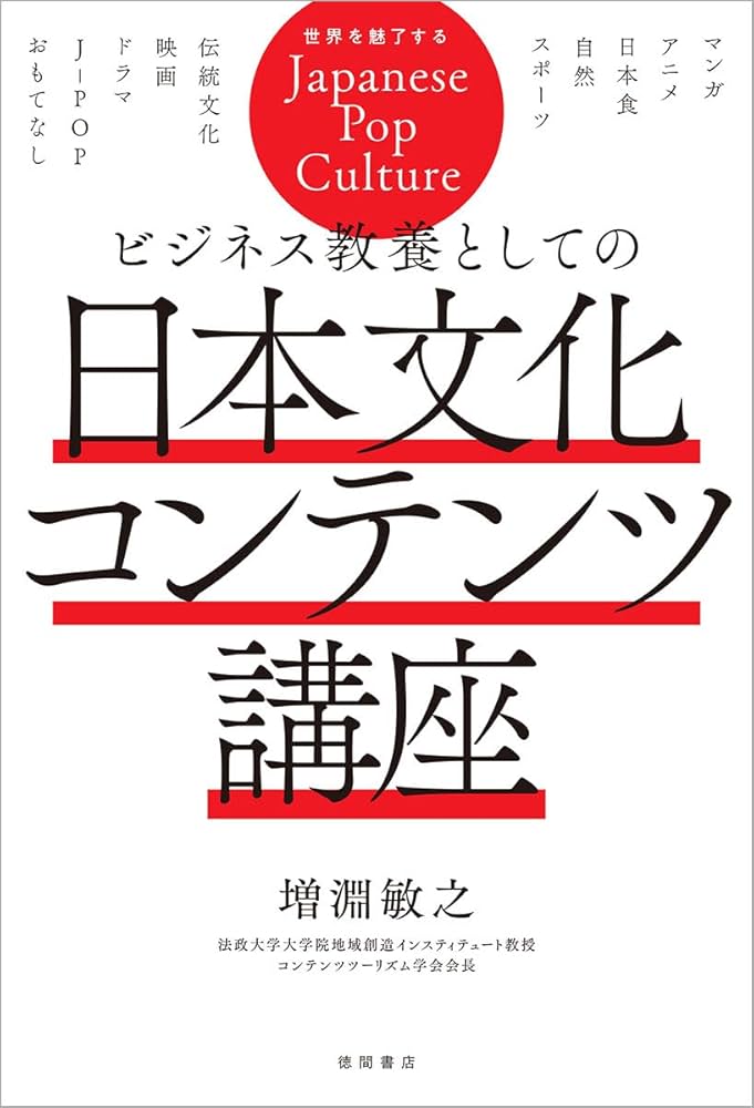 ビジネス教養としての日本文化コンテンツ講座 | 増淵敏之 |本 | 通販
