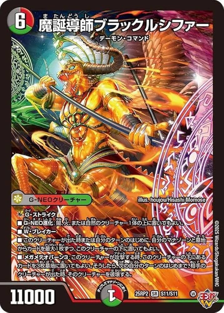 Amazon.co.jp: デュエルマスターズ 王道W 魔誕導師ブラックルシファー