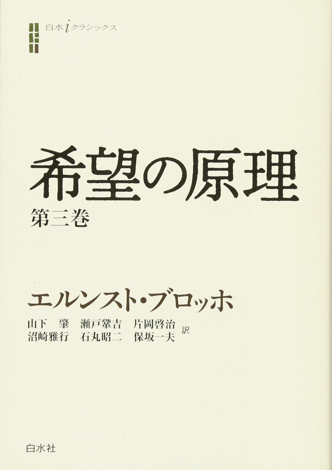 Amazon.co.jp: 希望の原理 第三巻 (白水iクラシックス) : エルンスト