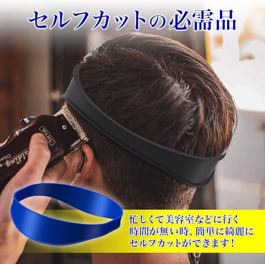 Amazon.co.jp: プロ仕様 セルフカット ヘアカット バンド 刈上げ cut