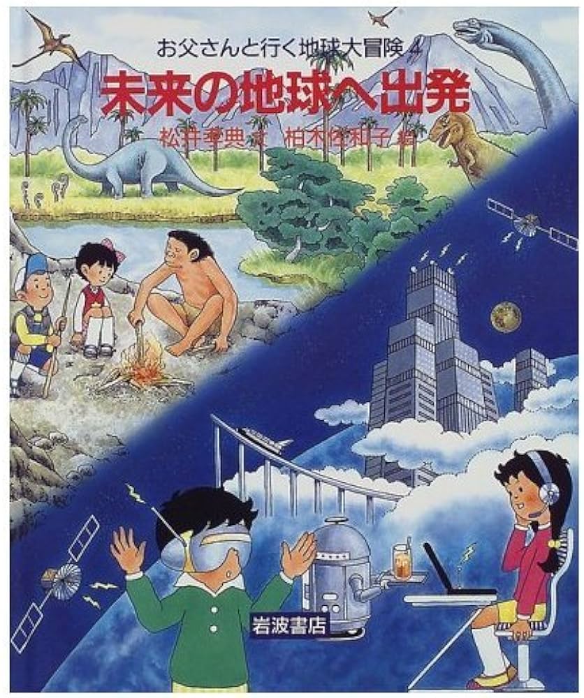 Amazon.co.jp: 未来の地球へ出発 : 松井 孝典, 柏木 佐和子: Japanese
