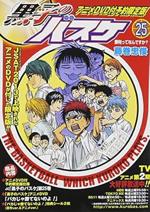 黒子のバスケアニメDVD付予約限定版 25巻』｜ネタバレありの感想