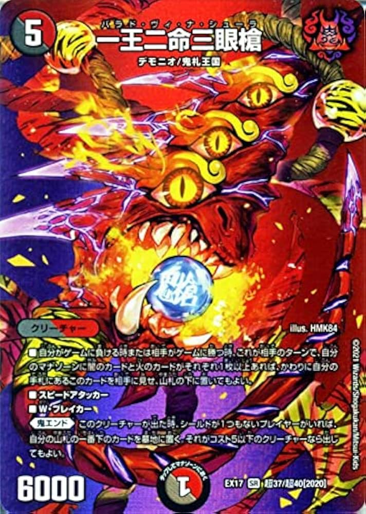 Amazon.co.jp: デュエルマスターズ 一王二命三眼槍 スーパーレア 究極