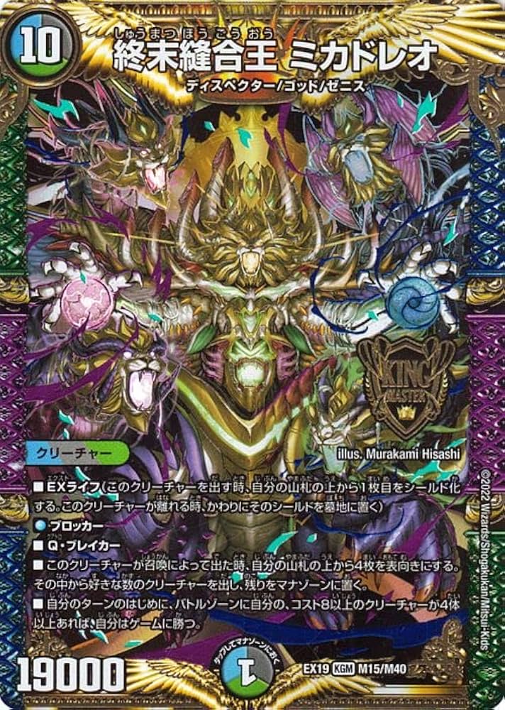 Amazon.co.jp: デュエルマスターズ 終末縫合王 ミカドレオ(キング