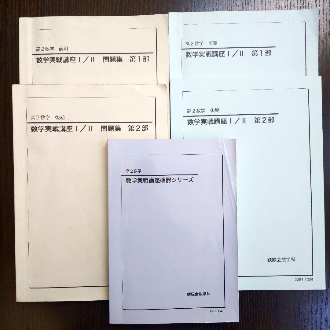 鉄緑会 高2数学 授業プリント&テキスト全5冊フルセット 確認シリーズ