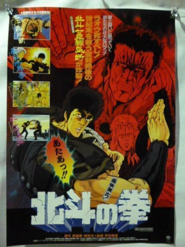 Amazon.co.jp: 映画 ポスター 北斗の拳 武論尊 原哲夫 劇場版 B2サイズ