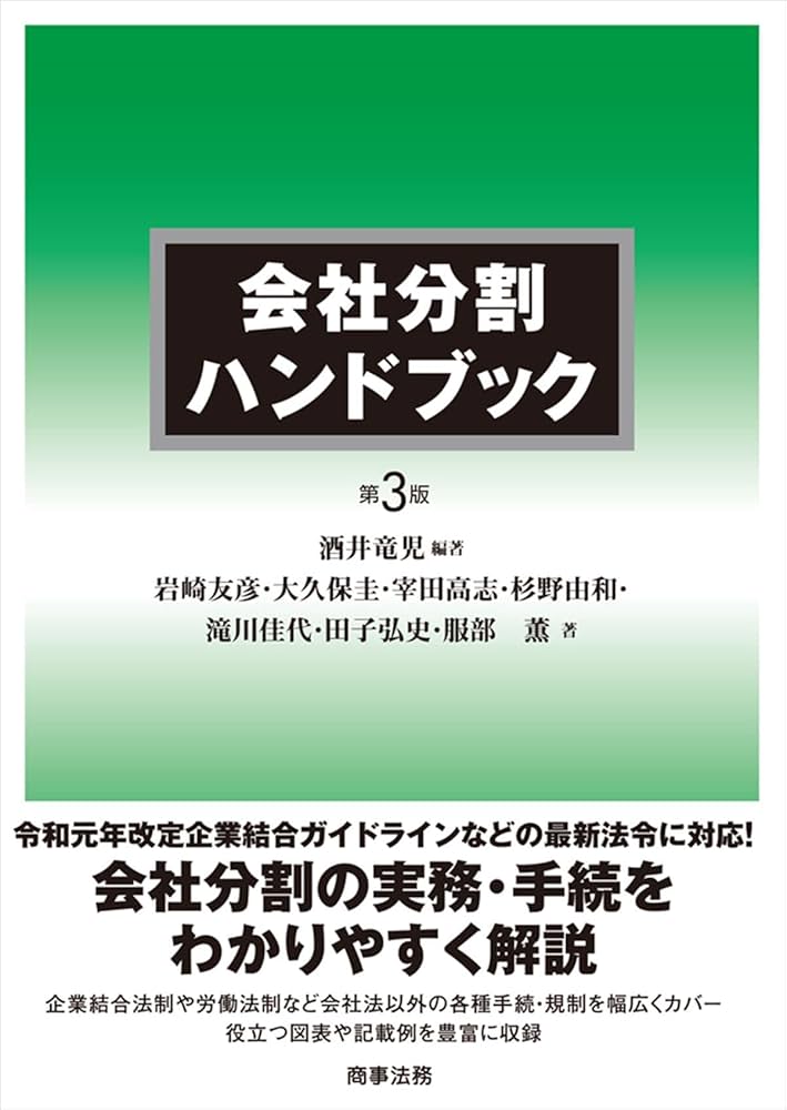会社分割ハンドブック〔第3版〕 | 酒井 竜児, 岩崎 友彦, 大久保 圭