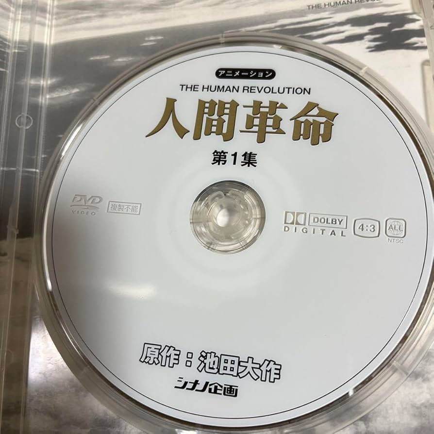 Amazon.co.jp: 人間革命 アニメーション DVD 全10巻セット 池田大作