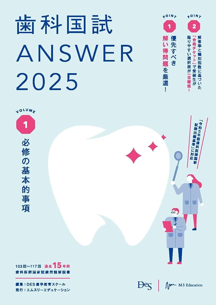 歯科国試ANSWER2025 vol.1必修の基本的事項 | DES歯学教育スクール |本