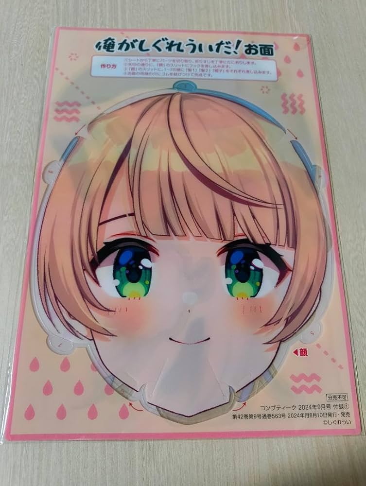 Amazon | コンプティーク 2024年9月号付録 俺がしぐれういだお面