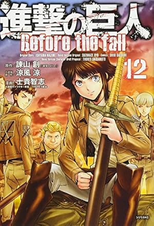 進撃の巨人 Before the fall(1) (シリウスコミックス) | 諫山 創, 涼風