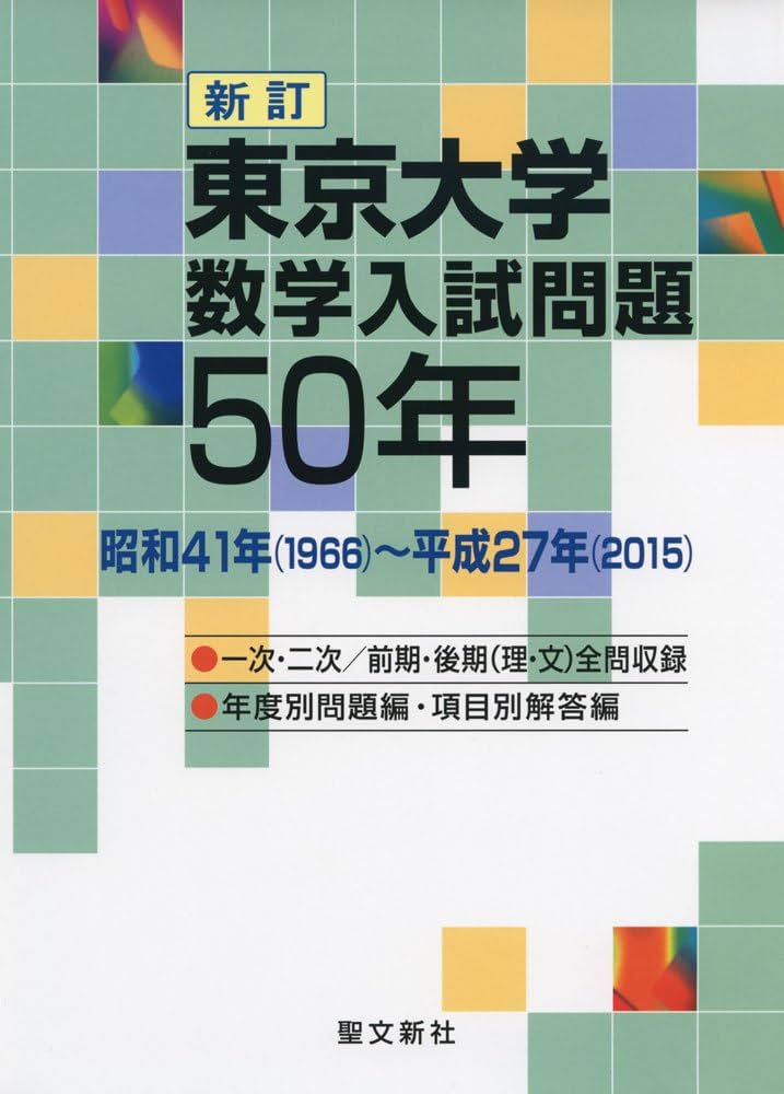 東京大学 数学入試問題50年: 昭和41年(1966)~平成27年(2015) | 聖文新