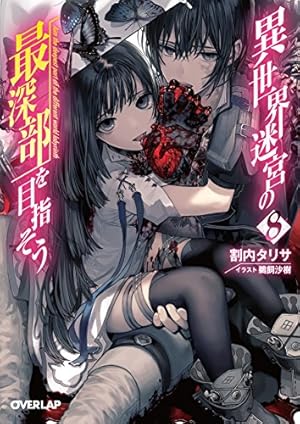 異世界迷宮の最深部を目指そう 8巻』｜感想・レビュー・試し読み