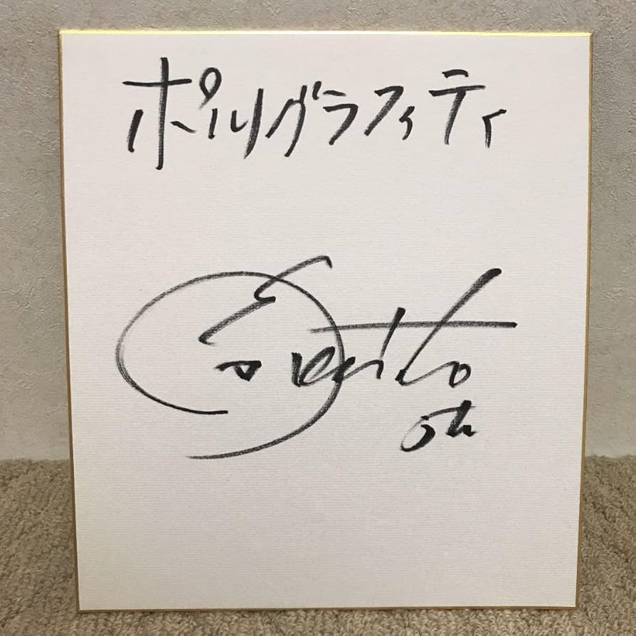 Amazon.co.jp: ポルノグラフィティ 直筆サイン : おもちゃ