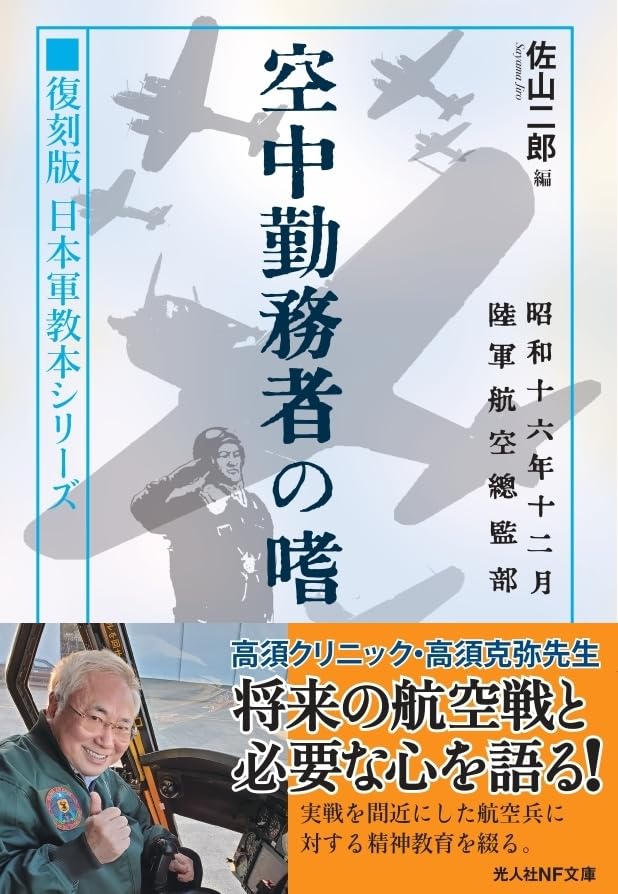 復刻版 日本軍教本シリーズ 「空中勤務者の嗜」 (光人社NF文庫) | 佐山