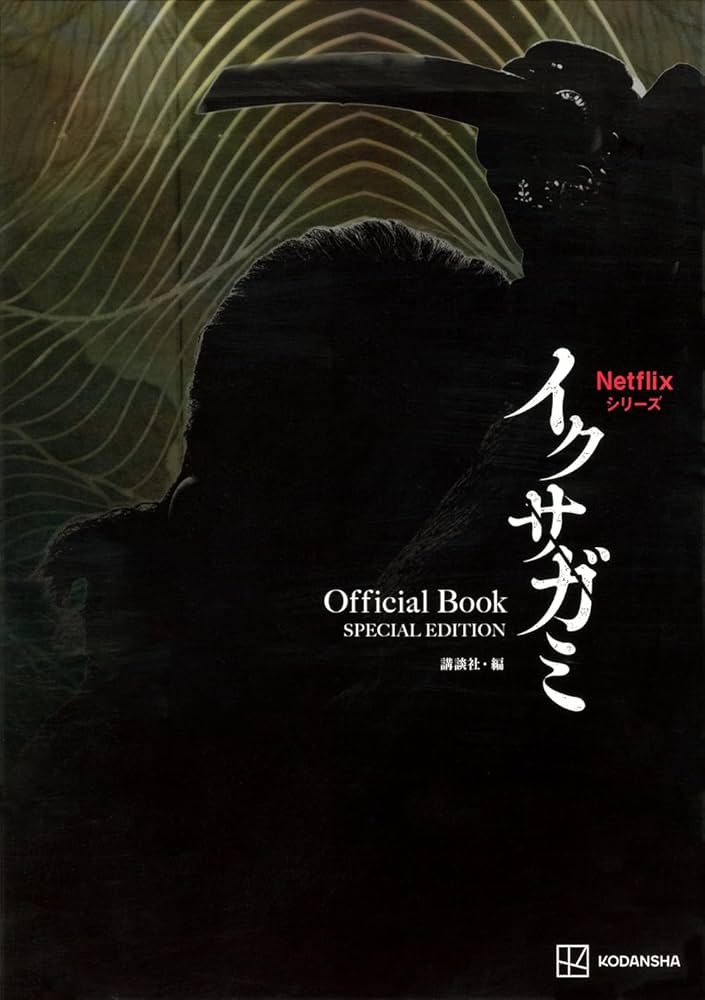 Netflixシリーズ イクサガミ Official Book SPECIAL EDITION | 講談社
