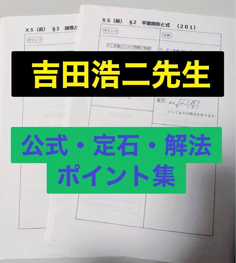 Amazon.co.jp: 駿台 テキスト 数学XS 吉田浩二先生 解説プリント集