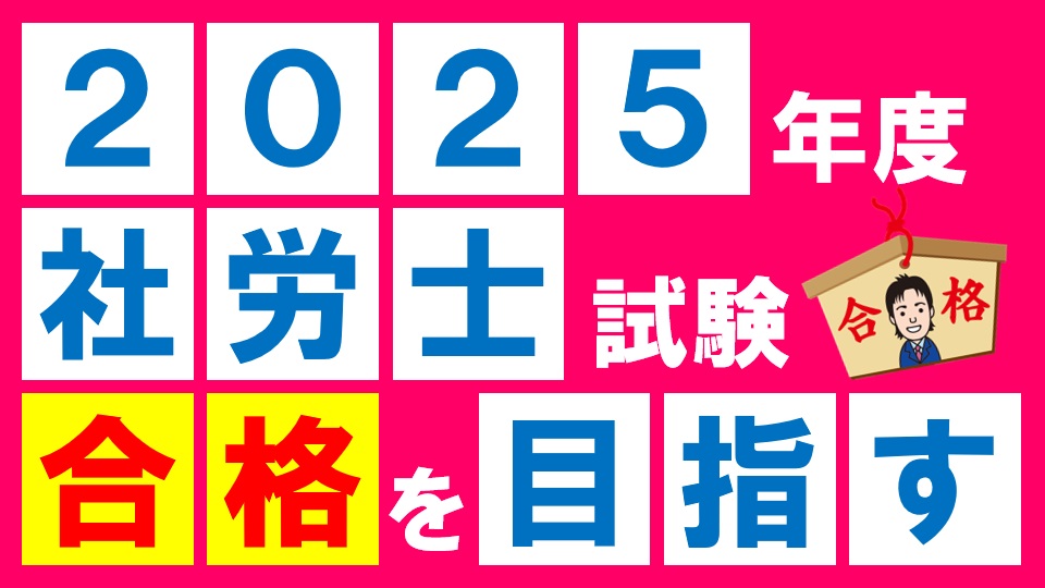 動画付】2025年版 社労士 合格のトリセツ 基本テキスト (社労士合格の