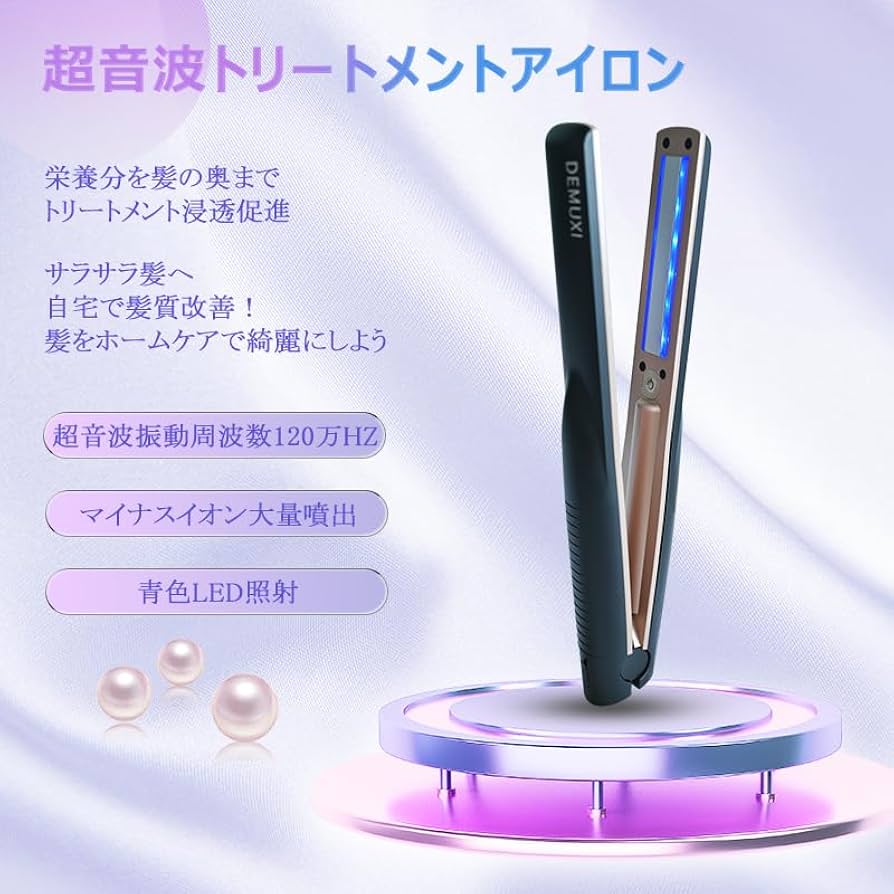 Amazon | DEMUXI 超音波 トリートメントアイロン ツヤ髪 浸透促進 ヘア