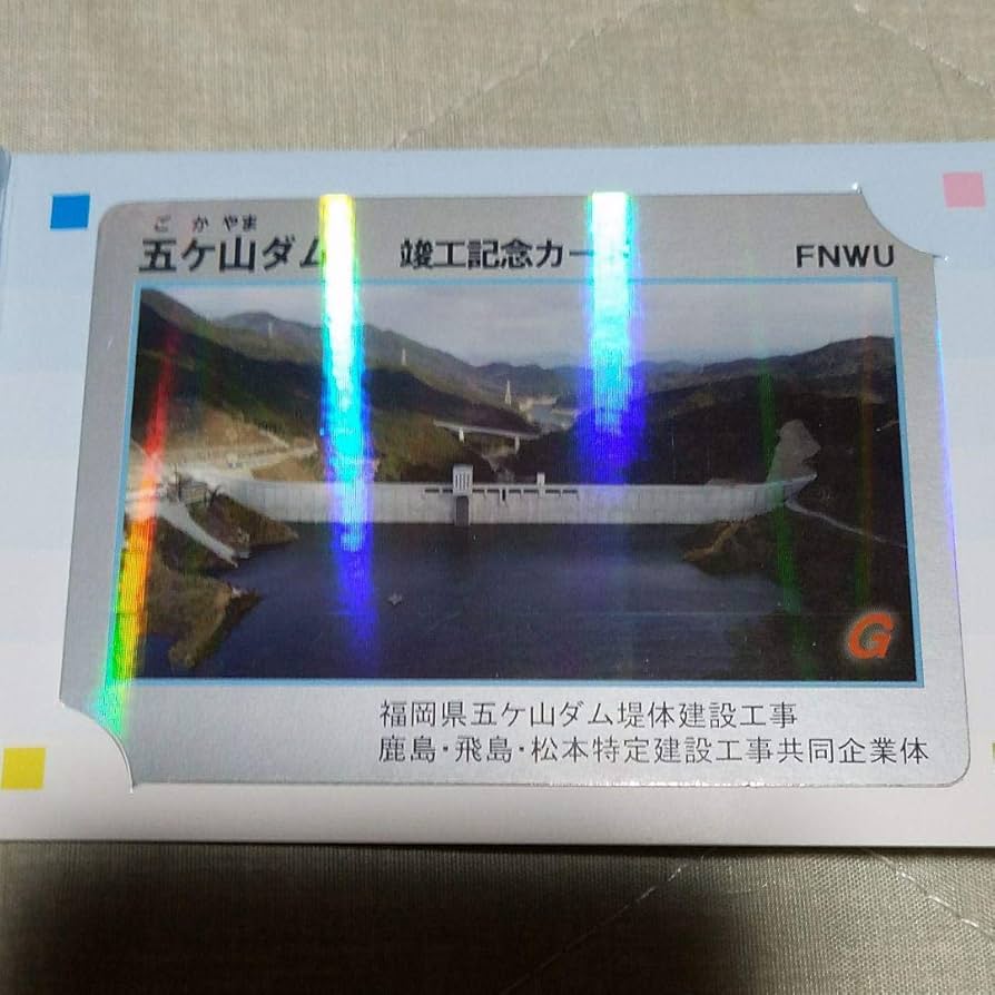 Amazon.co.jp: 2023 年始 五ヶ山ダム 竣工記念カード ダムカード