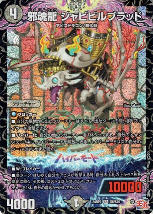 Amazon.co.jp: デュエルマスターズ 王道篇 邪魂龍 ジャビビルブラッド