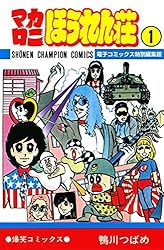Amazon.co.jp: マカロニほうれん荘【電子コミックス特別編集版】 1