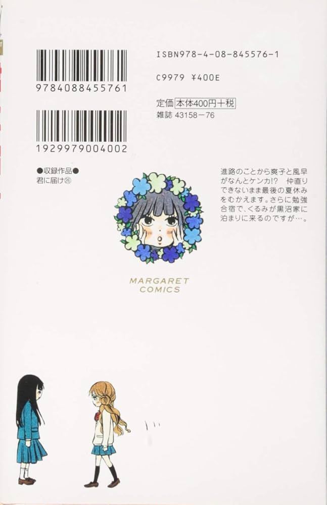Amazon.co.jp: 君に届け 26 (マーガレットコミックス) : 椎名 軽穂: 本