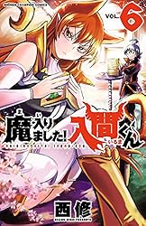 Amazon.co.jp: 魔入りました！入間くん 38 (少年チャンピオン