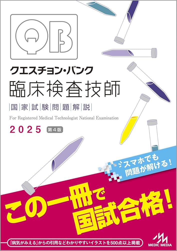 Amazon.co.jp: クエスチョン・バンク 臨床検査技師国家試験問題解説