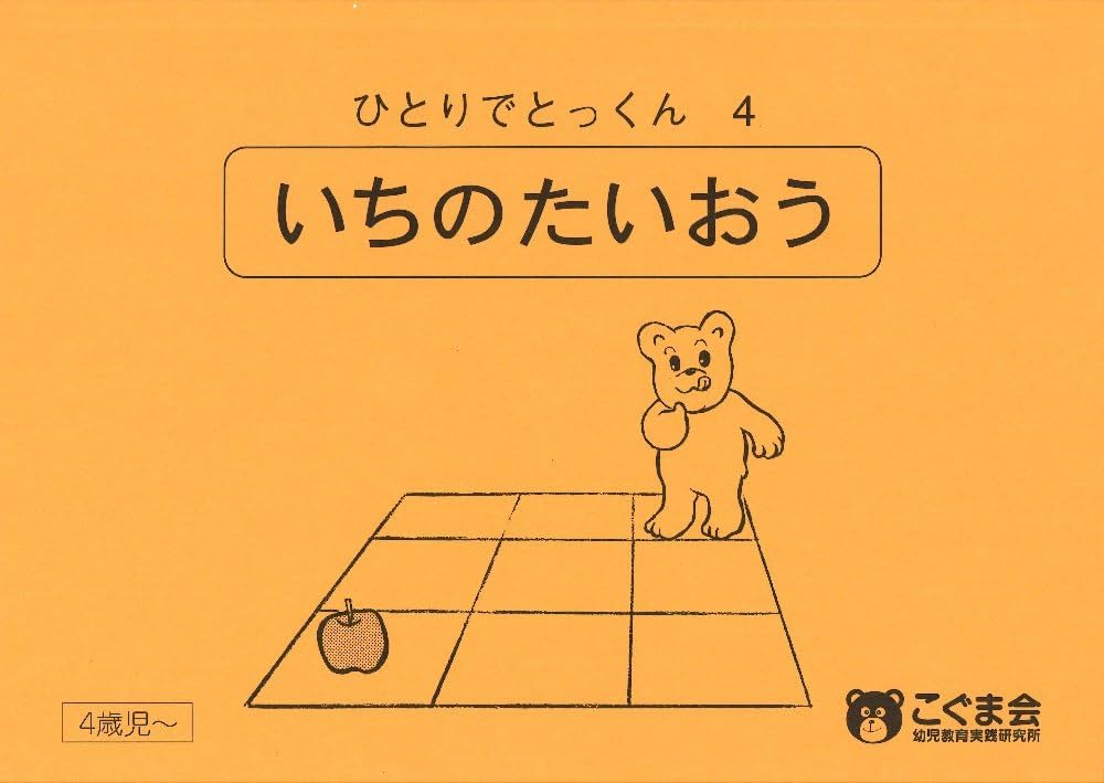 5冊で2200円】⑨いちのたいおう ひとりでとっくん 4 ひとりでとっくん